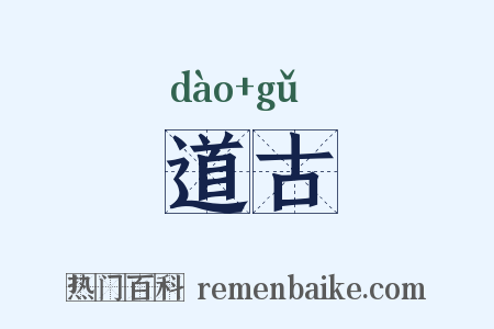 道古是什么意思的图片